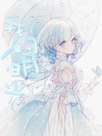 一个致敬韩寒成年版本